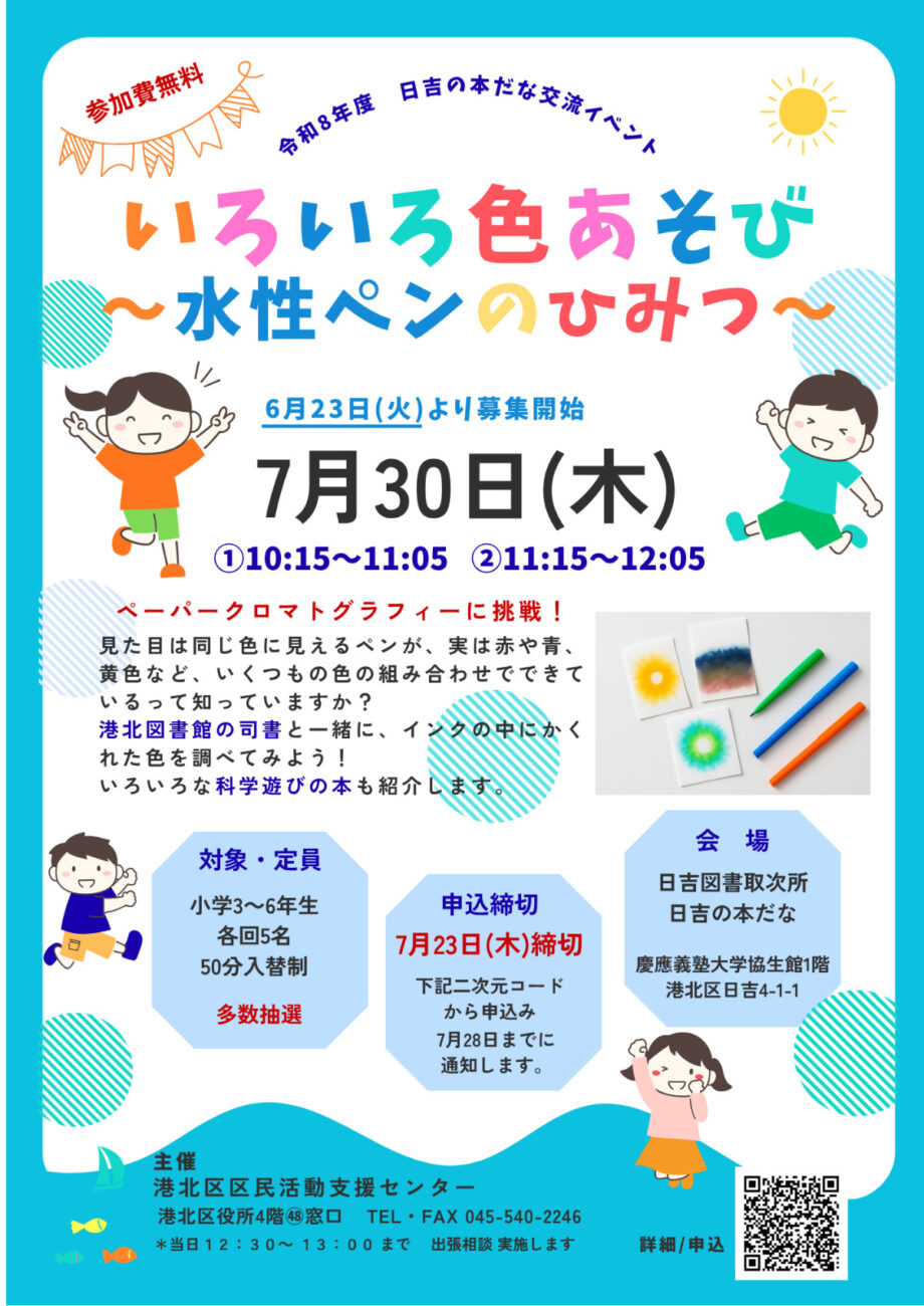【事前申込制】水性ペンに隠れた色を科学で探る！7月30日 開催＠横浜市港北区・ひよしの本棚