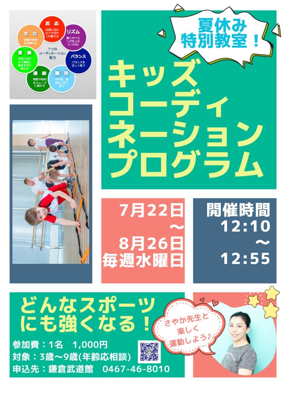 夏休み特別教室!鎌倉武道館で「キッズコーディネーションプログラム」