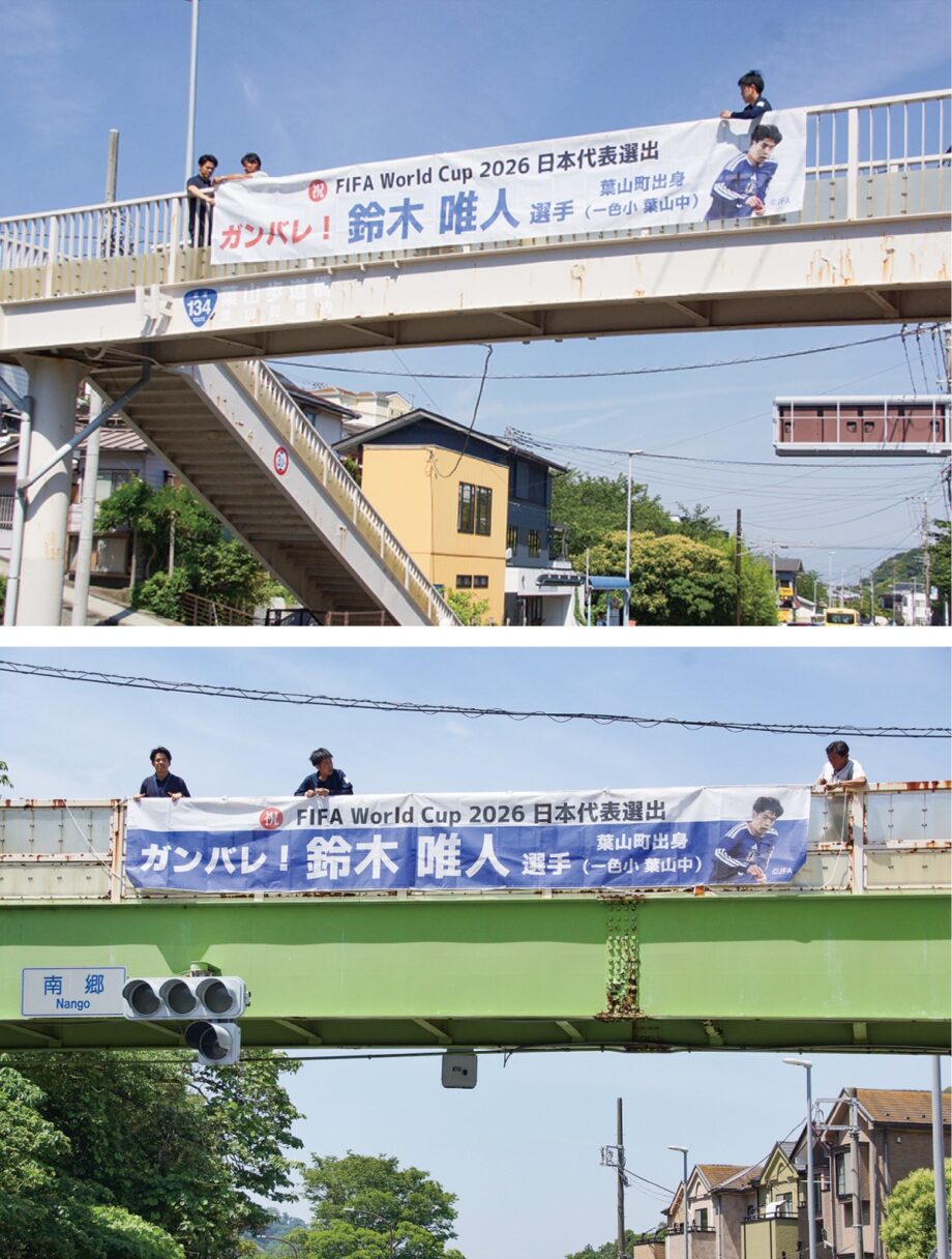 【葉山町】ワールドカップ・日本代表 鈴木選手を応援！町内歩道橋に横断幕！！