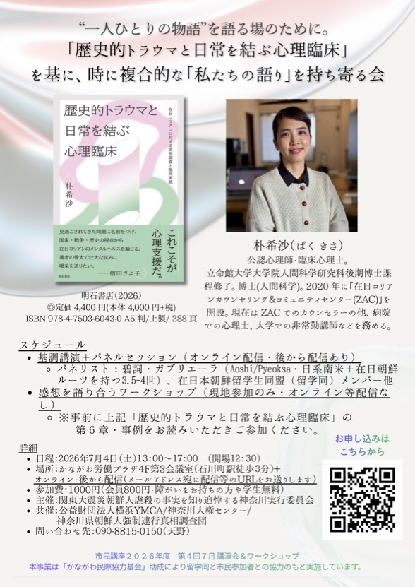講演とワークショップ「歴史的トラウマと日常を結ぶ心理臨床」