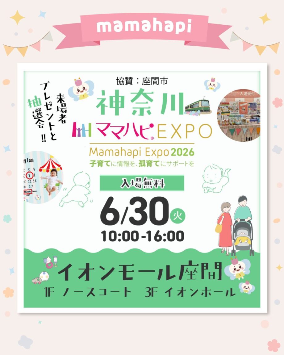 6/30(火）ママハピＥＸＰＯ＠イオンモール座間