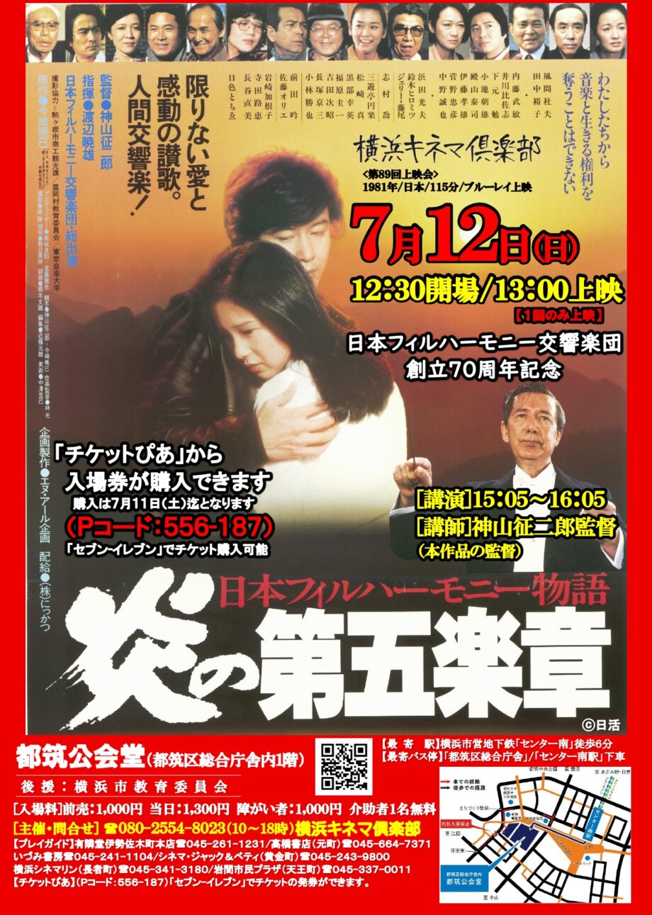 横浜キネマ倶楽部 第89回上映会『日本フィルハーモニー物語 炎の第五楽章』