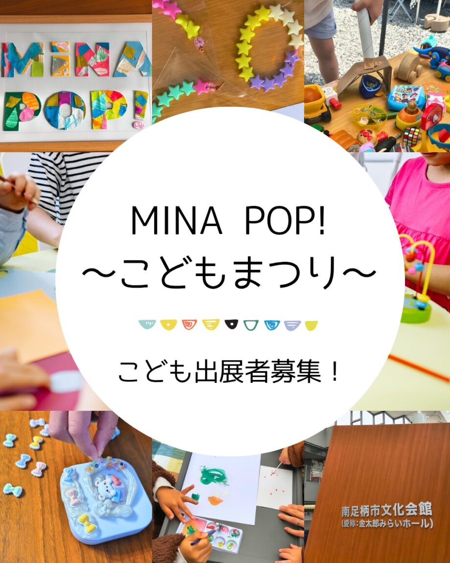 【南足柄市】こども出店者募集！MINAPOP!こどもまつりでお店やワークショップに挑戦