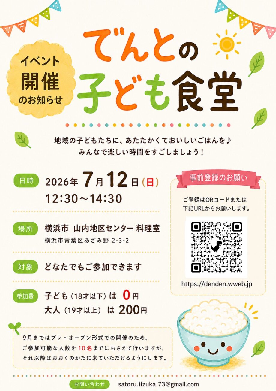子ども食堂・開催お知らせ・あざみ野