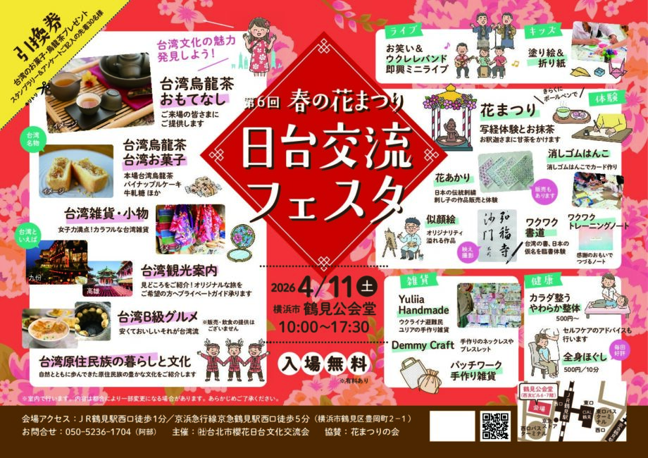 【鶴見】10/11(土)第７回 秋の日台交流フェスタ出展者募集！
