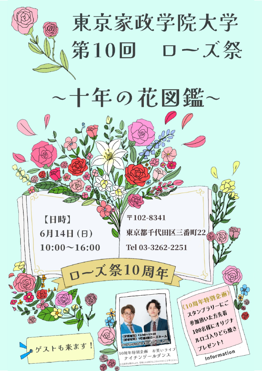 東京家政学院大学 大学祭のご案内