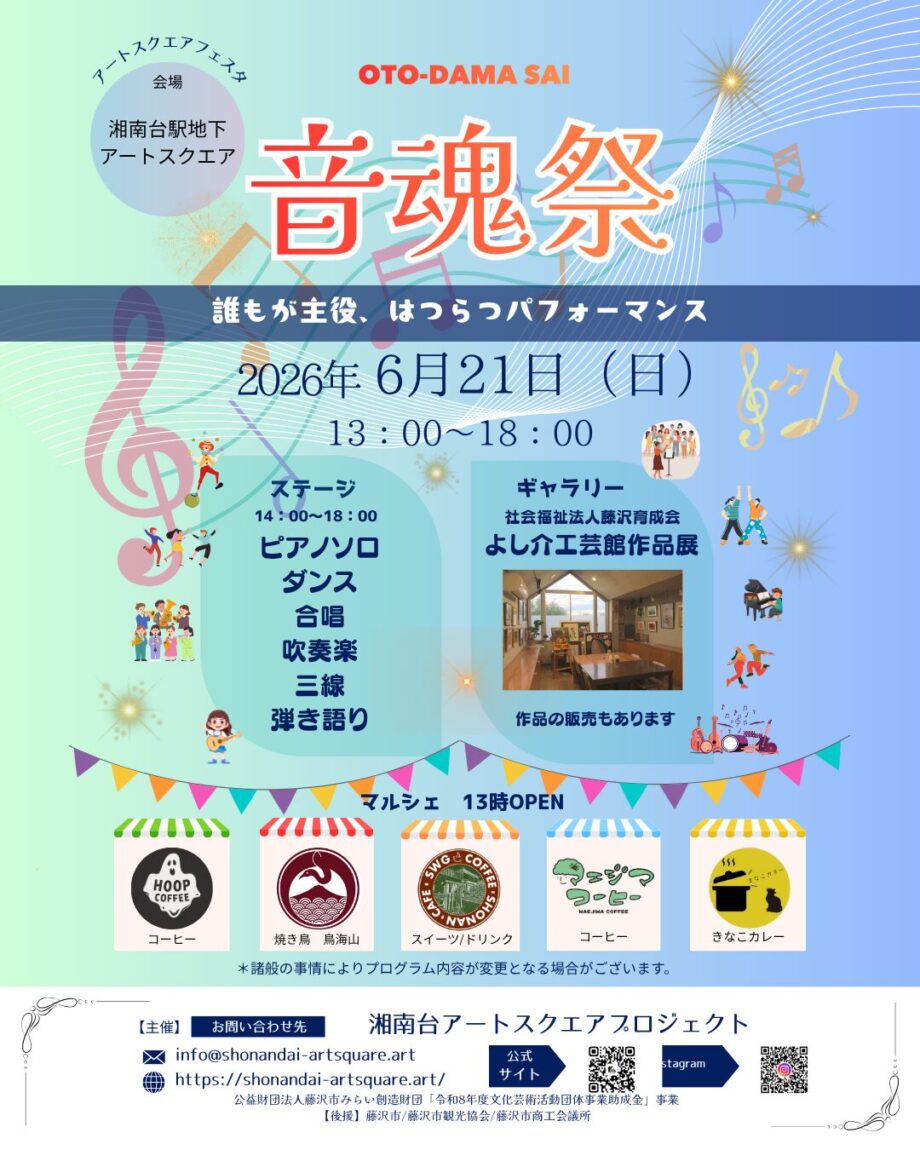 6月21日（日）藤沢・湘南台駅地下アートスクエアで＜音魂祭＞ステージやマルシェなど