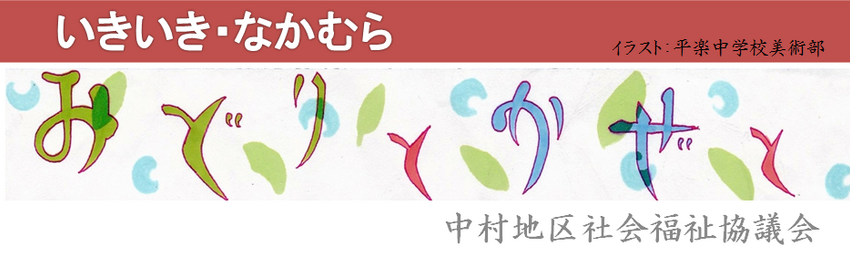 中村地区連合町内会／中村地区社会福祉協議会【横浜市南区】
