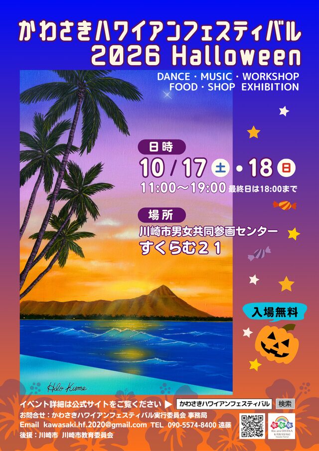 「かわさきハワイアンフェスティバル2026 Halloween」が10月17日・18日に開催!