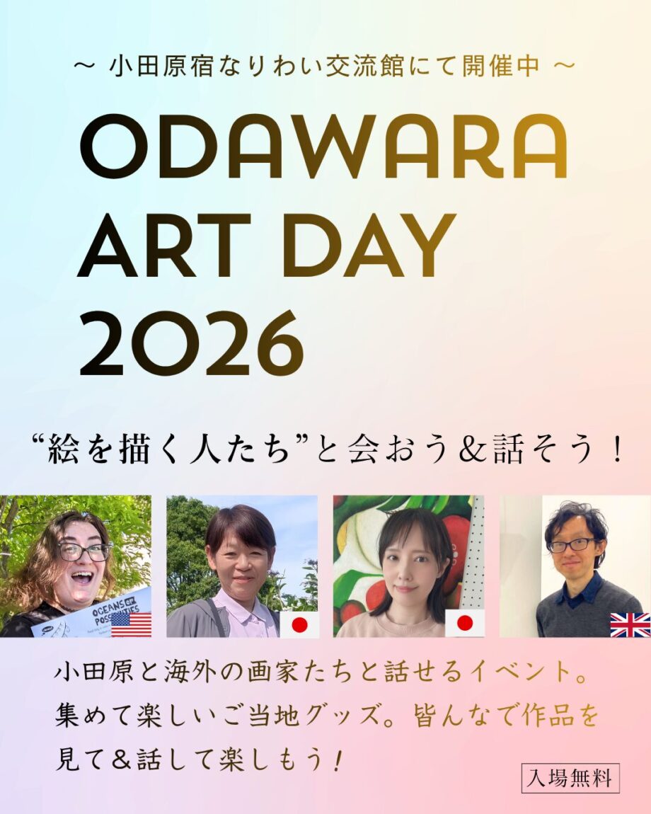 オダワラアートデイ2026｜小田原市で開催中！