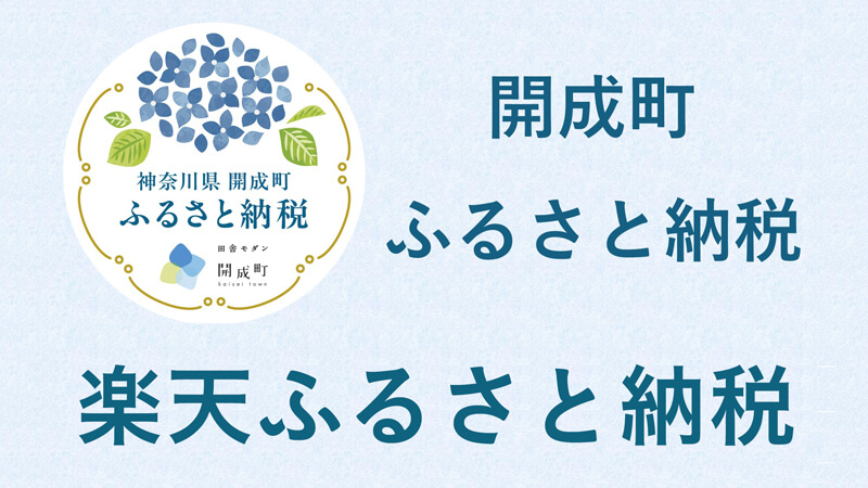 楽天ふるさと納税