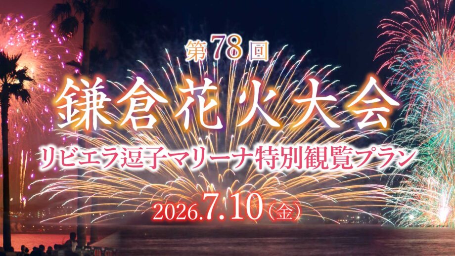 第78回鎌倉花火大会 リビエラ逗子マリーナ特別観覧プラン