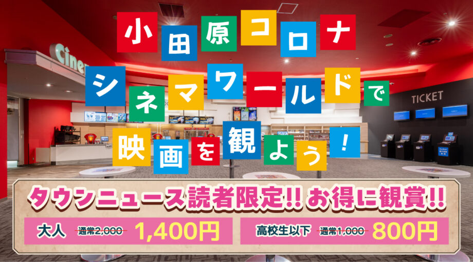 【小田原コロナワールド】クーポンご利用案内
