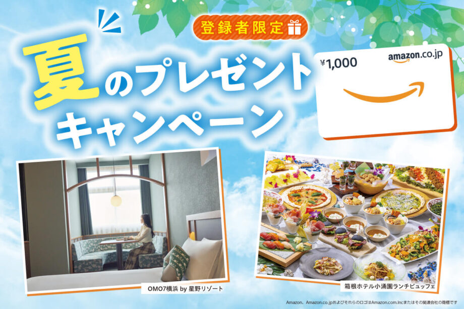「夏のプレゼントキャンペーン」ご応募はこちらから！！星野リゾートギフト券など素敵なプレゼントが当たる！
