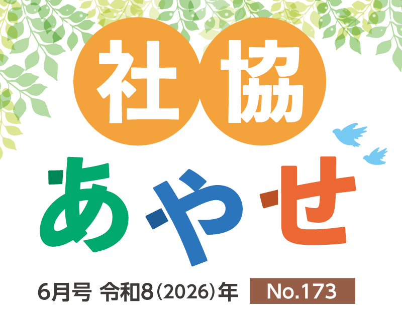 社協あやせ・No.173【6月号】令和８（2026）年＜ふれあいネットワーク「社協」とは、社会福祉協議会を略したものです＞