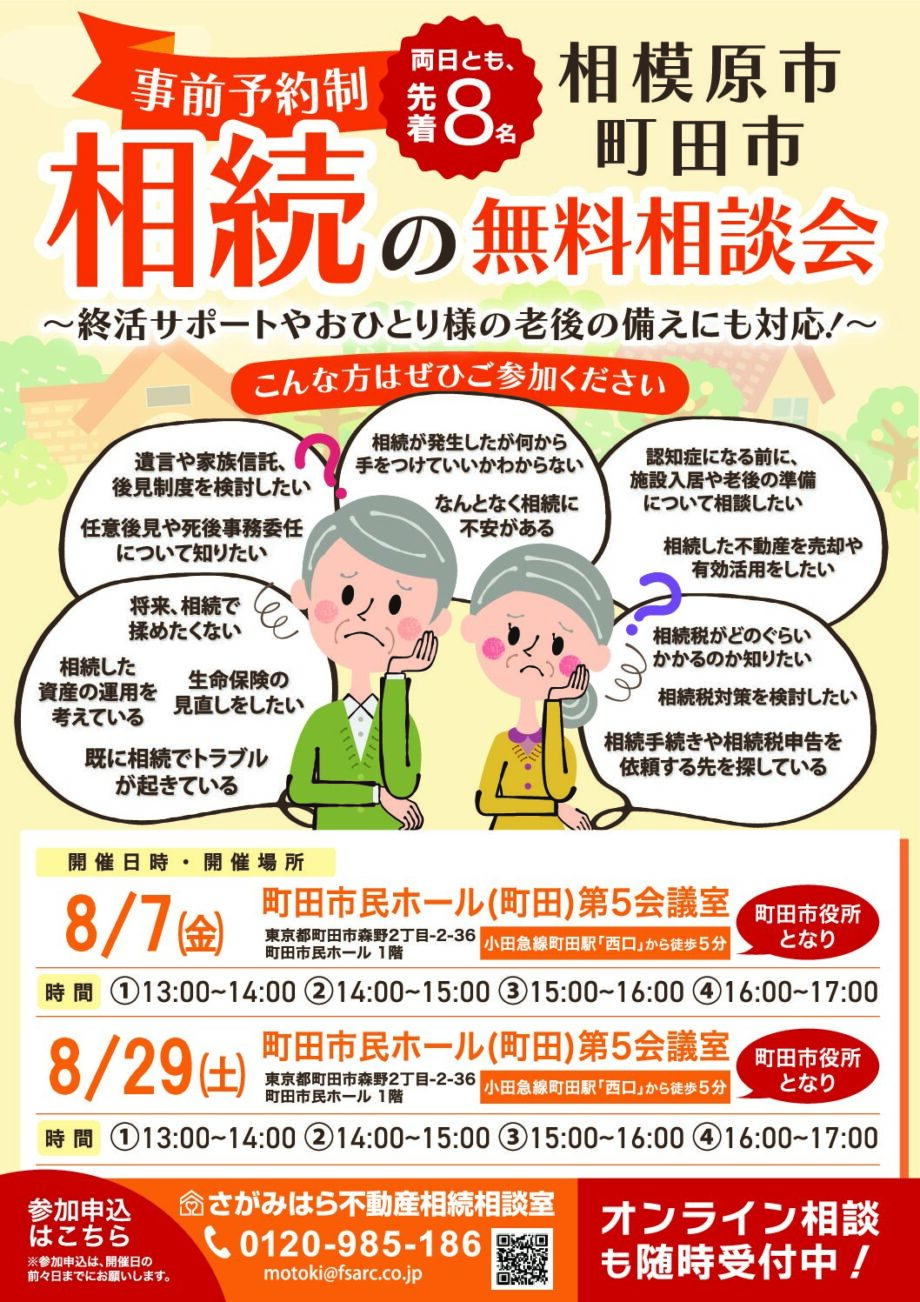 【8月7日・29日開催】相続の無料相談会(完全予約制・両日とも先着8名)@町田