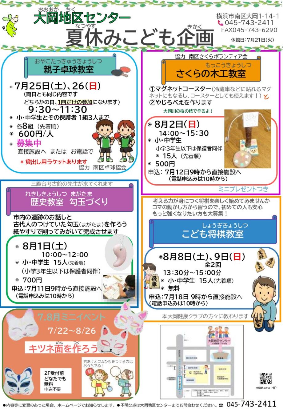 横浜市南区　大岡地区センター「夏休みこども企画」