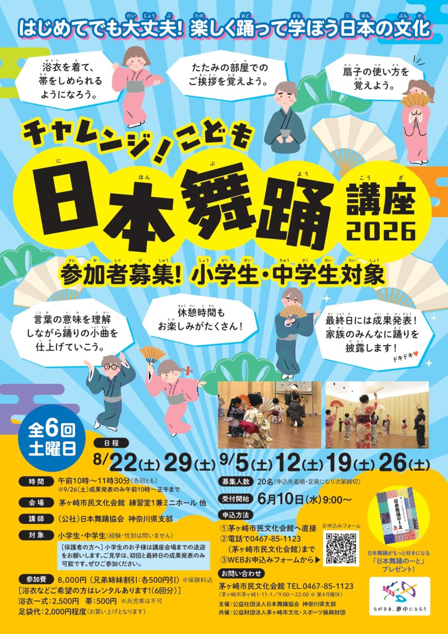 チャレンジ！こども日本舞踊講座2026