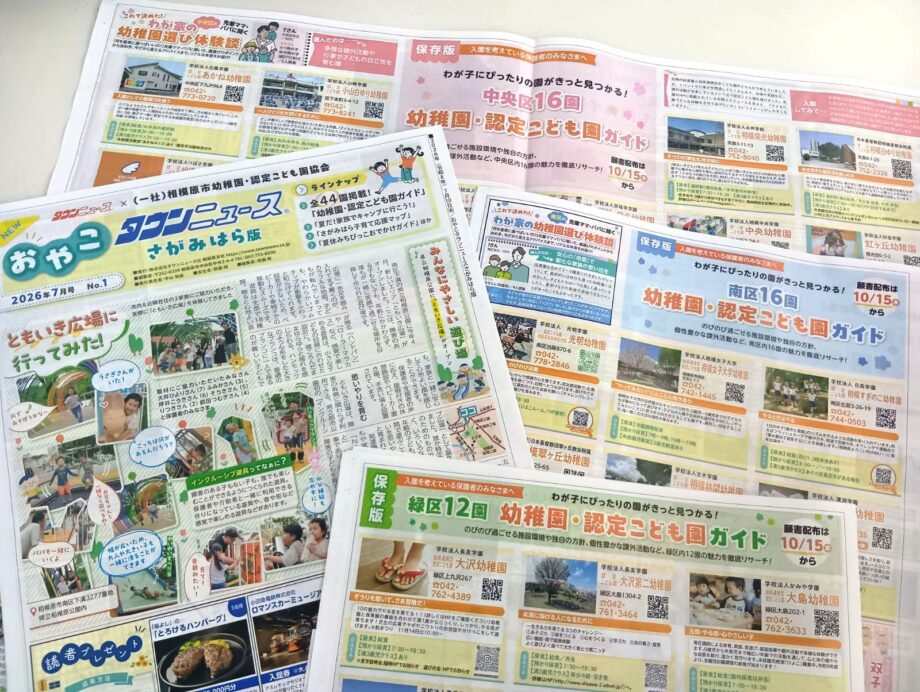(一社)相模原市幼稚園・認定こども園協会協力『おやこタウンニュースさがみはら版』<読者プレゼント>