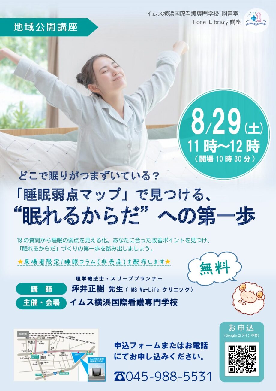 8/29(土)【無料公開講座】「睡眠弱点マップ」で見つける、“眠れるからだ”への第一歩 (要予約)
