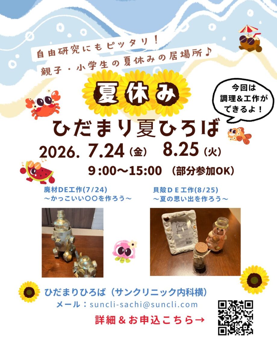 ひだまり夏ひろば~子ども・親子の居場所2026夏~
