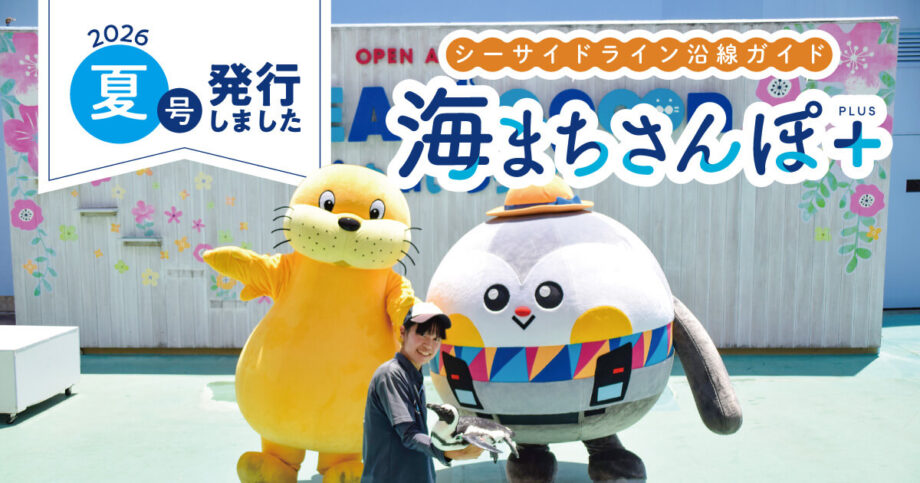 海まちさんぽ＋（プラス）〜横浜シーサイドライン沿線情報〜