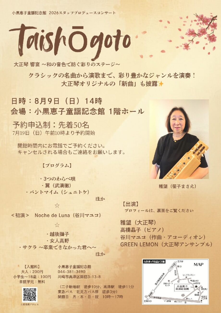 小黒恵子童謡記念館　2026スタッフプロデュースコンサート　taishogoto