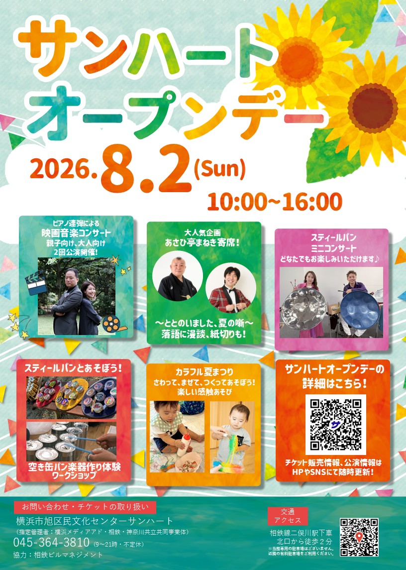 サンハートオープンデー2026