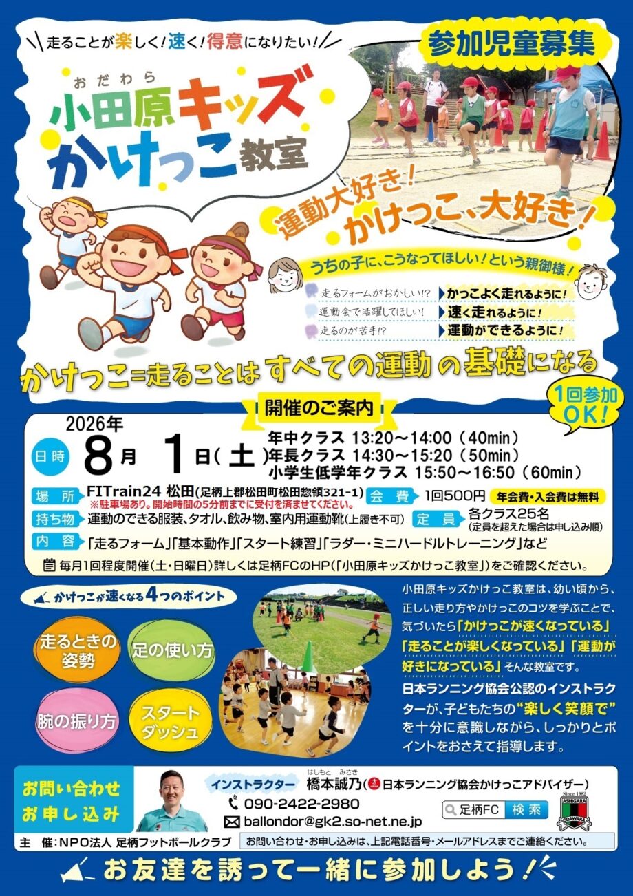 楽しく走ろうキッズかけっこ教室 8月1日(土)夏休み開催!年中・年長さん大歓迎!