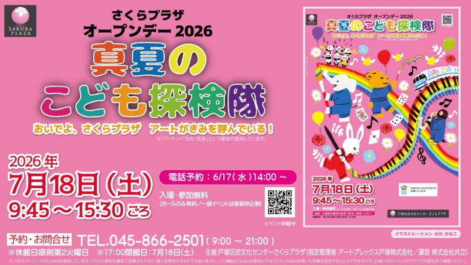さくらプラザ オープンデー2026「真夏のこども探検隊」