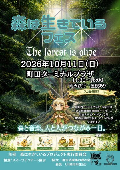 森は生きているフェス2026 町田ターミナルプラザ 市民広場 – 神奈川