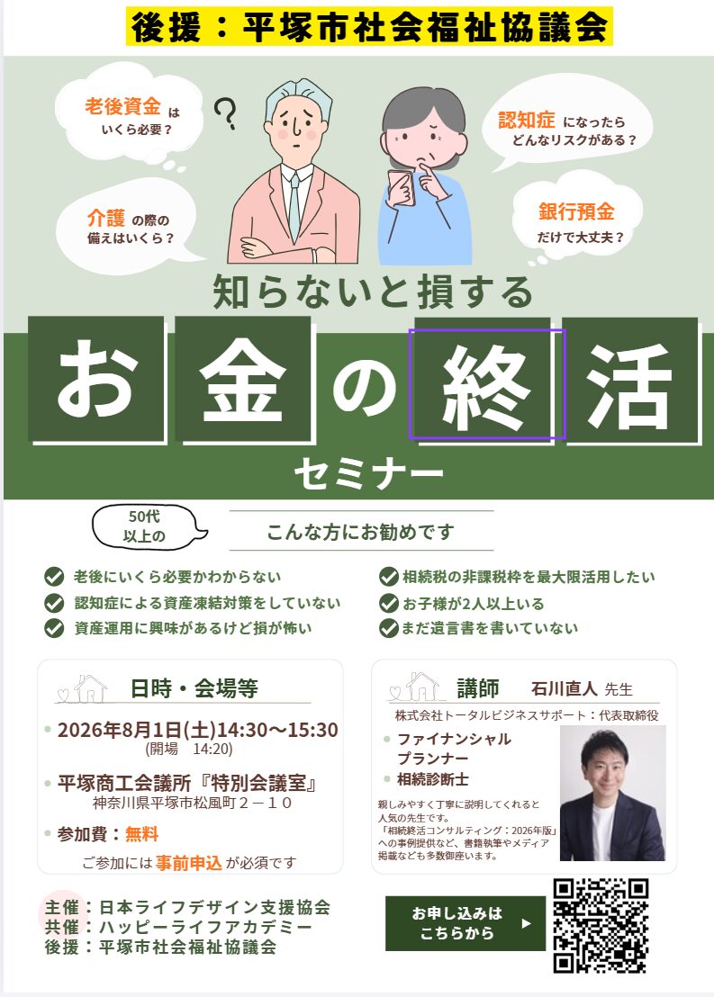 【平塚市社会福祉協議会後援】お金の終活セミナー