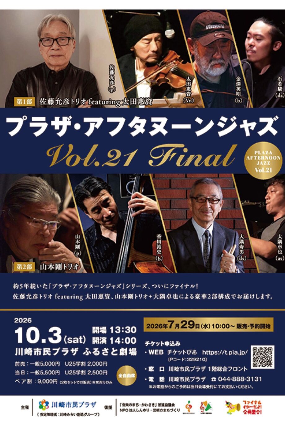【2026年10月3日】川崎市民プラザでジャズコンサート～佐藤允彦トリオと山本剛トリオによる集大成