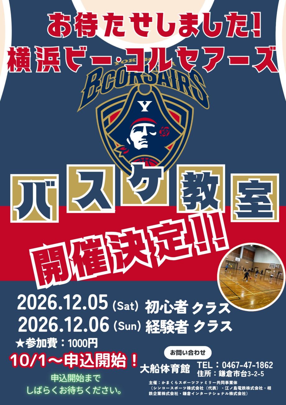 【初心者も経験者も集まれ！】横浜ビー・コルセアーズ2026年バスケ教室が大船体育館で開催決定