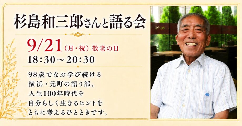 杉島和三郎さんと語る会