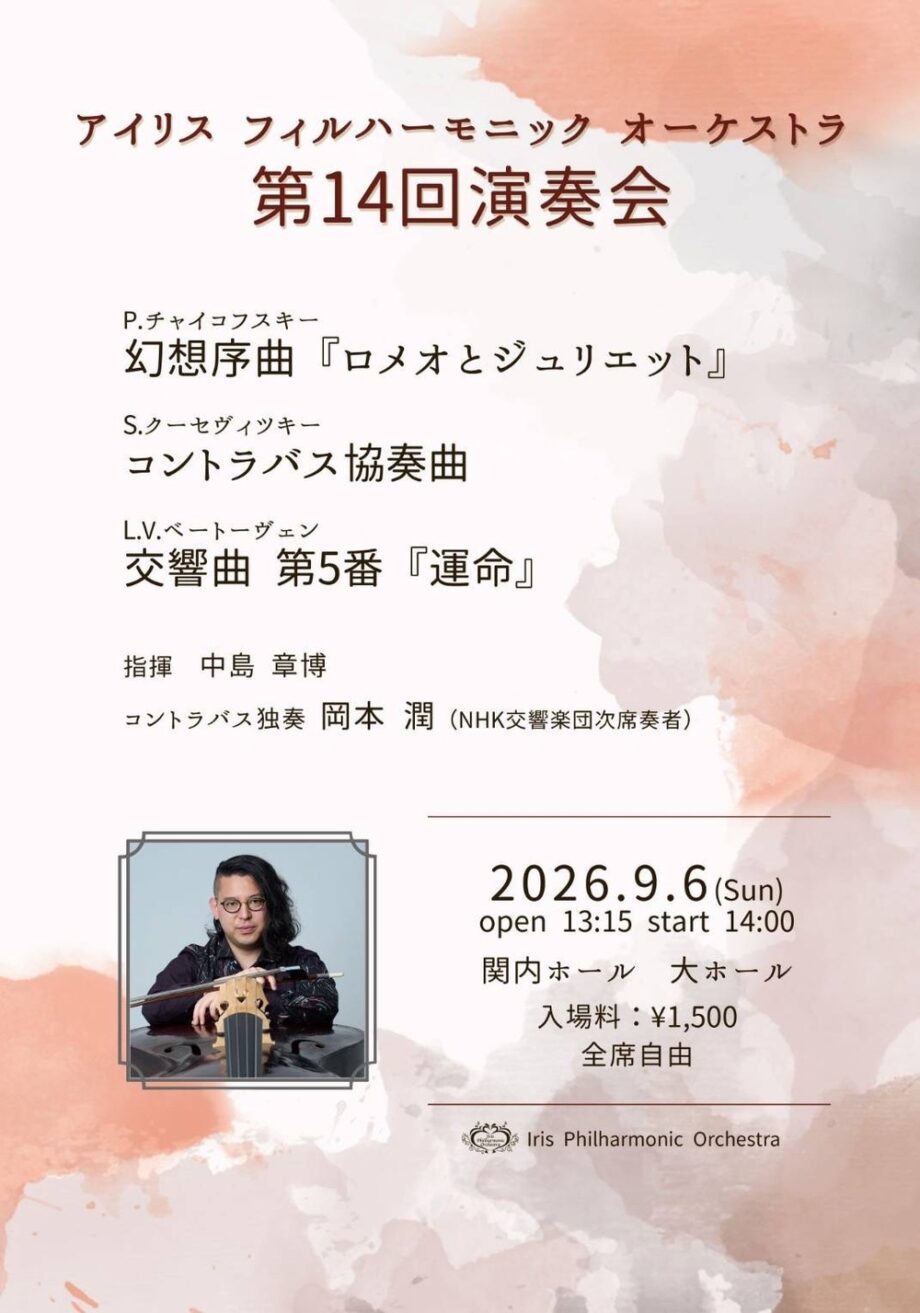 アイリス・フィルハーモニック・オーケストラ 第14回演奏会