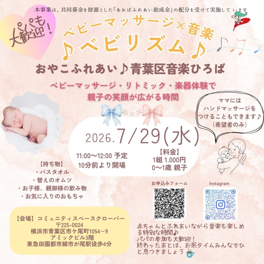 ベビーマッサージ×音楽♪ベビリズム♪~おやこふれあい青葉区音楽ひろば