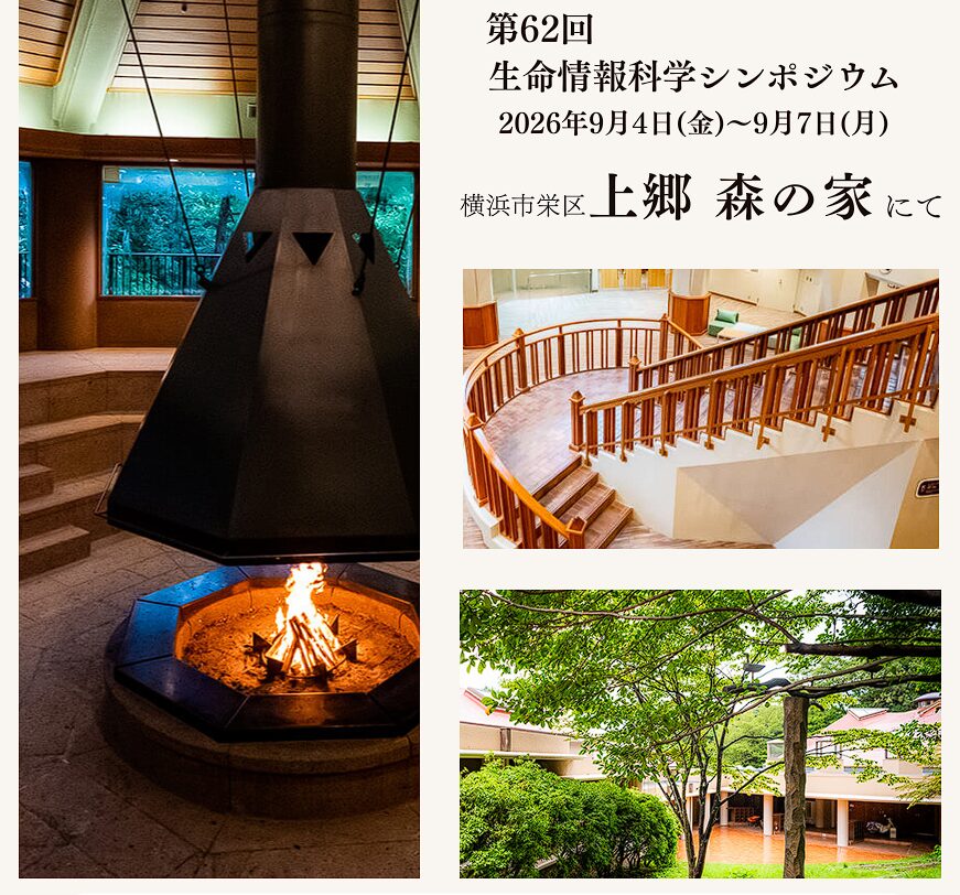 第62回⽣命情報科学シンポジウム