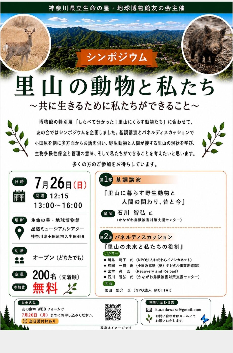シンポジウム「里山の動物と私たち」～共に生きるために私たちができること～