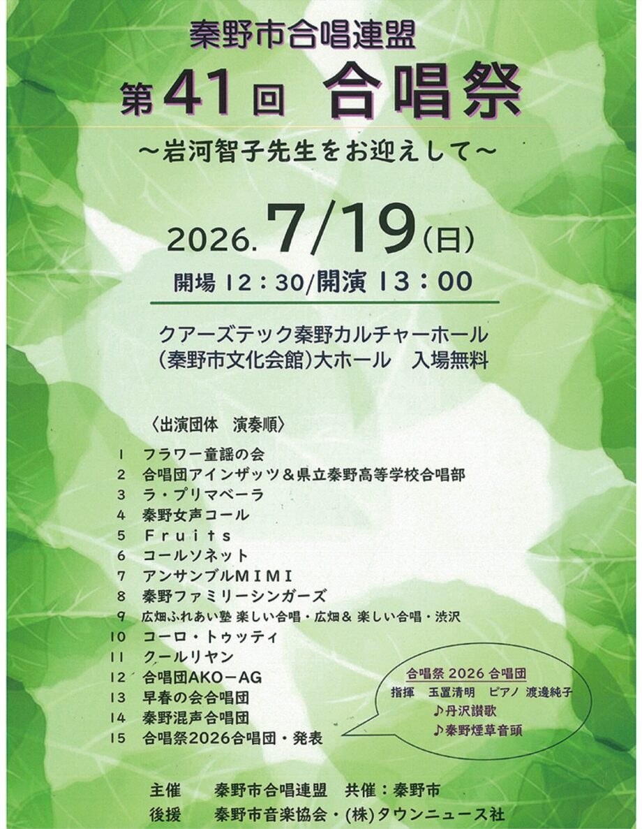 〈2026年7月19日開催〉「第41回合唱祭〜岩河智子先生をお迎えして」クアーズテック秦野カルチャーホール