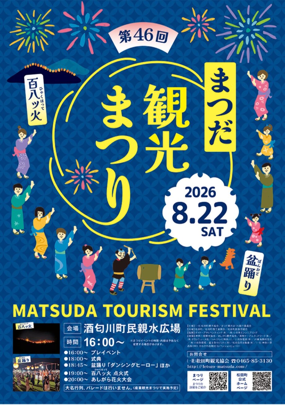 2026年8月22日(土) 酒匂川町民親水広場で「まつだ観光まつり」百八ッ火や盆踊り、あしがら花火大会