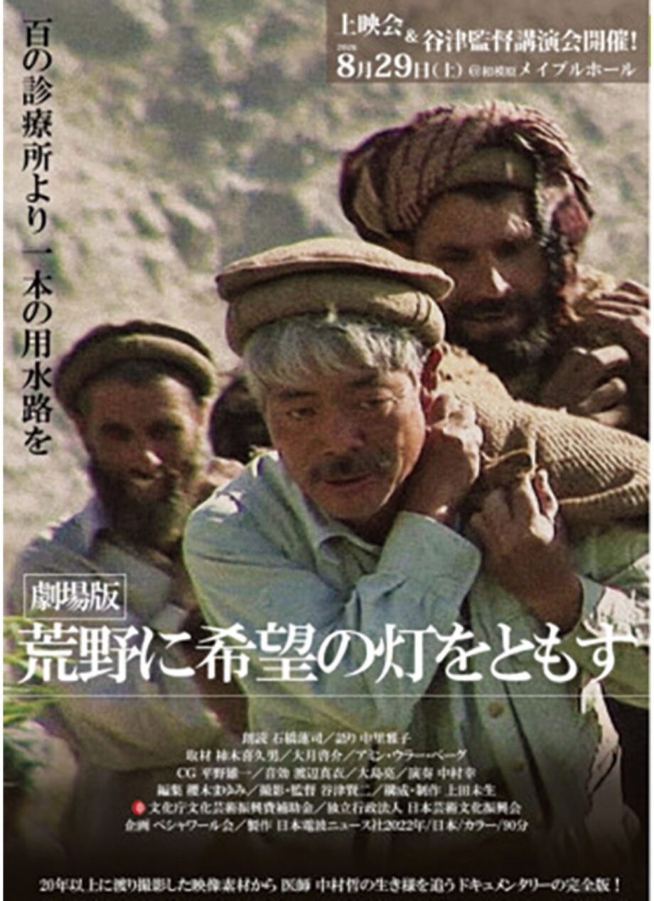 75万人救った医師の軌跡『荒野に希望の灯をともす』メイプルホールで上映【相模原市中央区】
