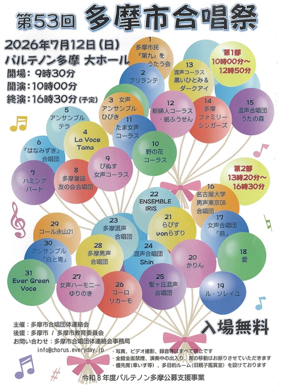 【入場無料・全席自由】第53回多摩市合唱祭開催~31団体がステージに@パルテノン多摩大ホール