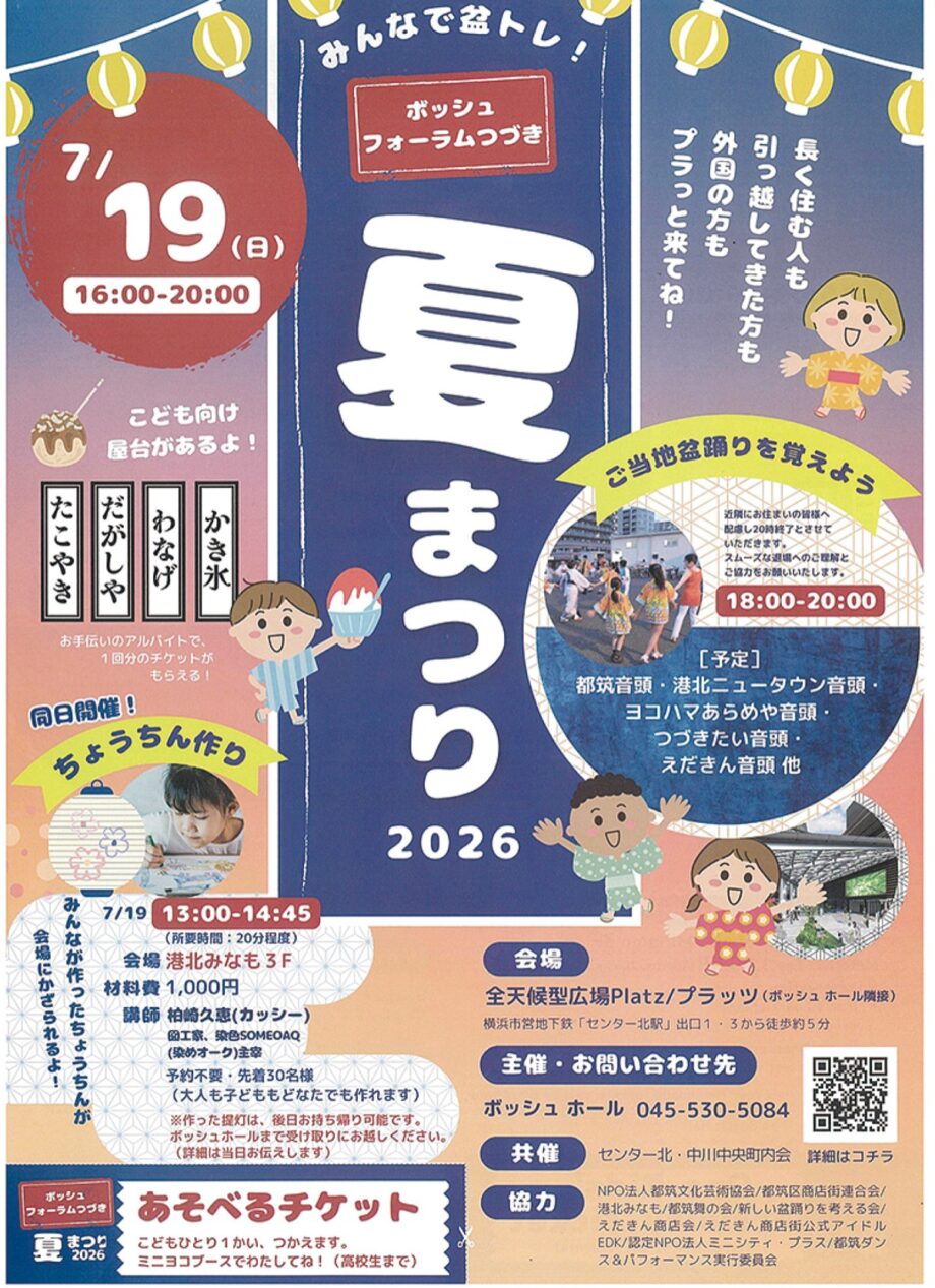 【横浜市都筑区】「ボッシュフォーラムつづき夏まつり」2026年7月19日 初開催