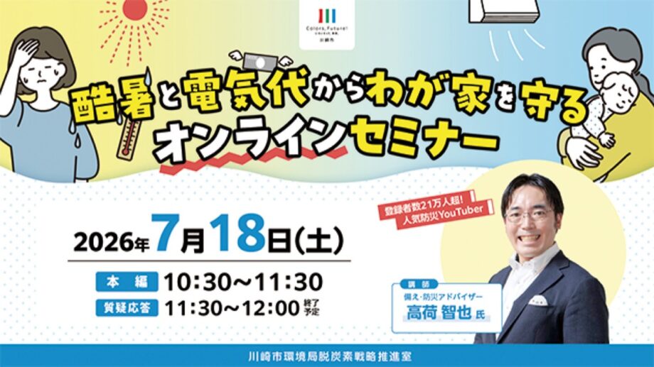酷暑と電気代からわが家を守るオンラインセミナー（2026年7月18日開催）
