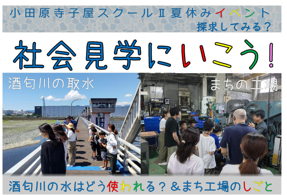 【参加者募集中】7月24日（金）に小田原寺子屋スクールⅡの夏休み企画「社会見学に行こう！」