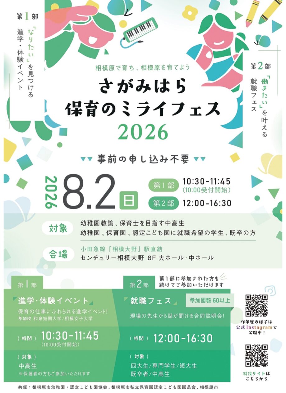 【入場無料、事前申し込み不要】保育の進学・就職フェスが2026年8月2日に相模原市南区相模大野で開催