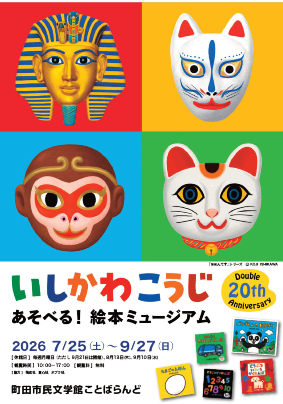 絵本作家デビュー20周年を記念した「いしかわこうじ あそべる！絵本ミュージアム」@町田市民文学館ことばらんど