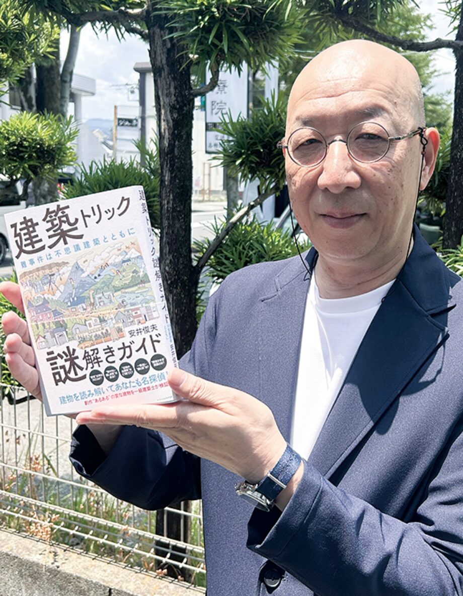 【読者プレゼントあり】小田原市の建築士・安井さんが出版した「建築トリック謎解きガイド」が好評!