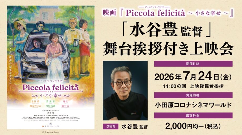 【予定枚数終了】〈2026年7月24日(金)〉小田原コロナシネマワールドで「水谷豊監督舞台挨拶付き上映会」